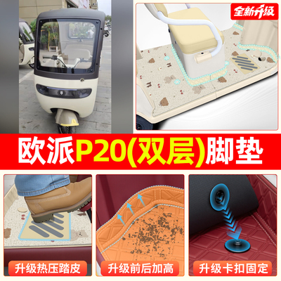 【双层大包围脚垫】适用欧派P20