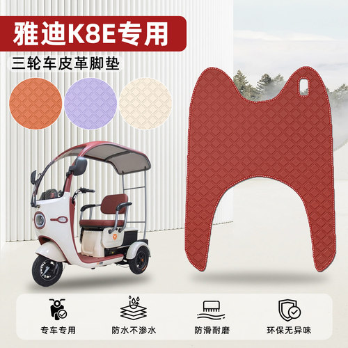 适用【雅迪K8E】皮革脚垫