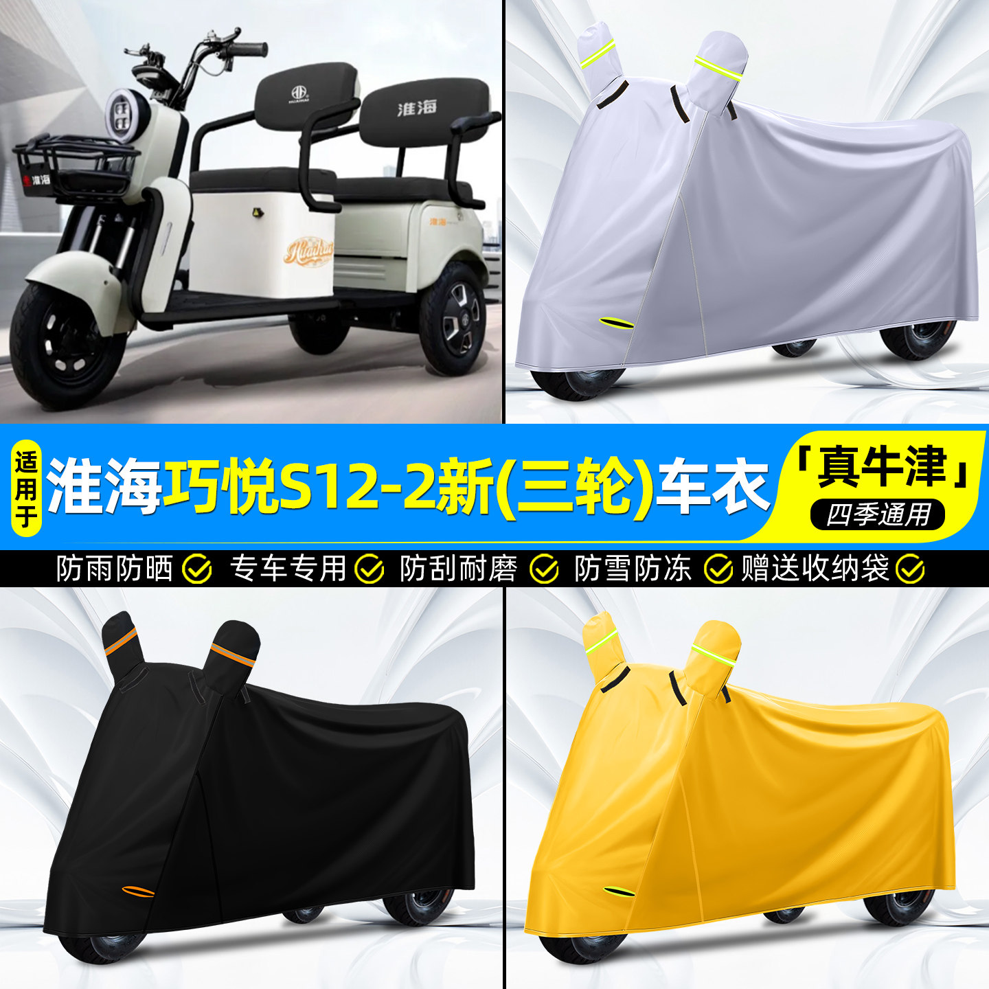 适用淮海巧悦S12-2新电动三轮车罩车罩雨棚防晒防雨罩装饰小配件