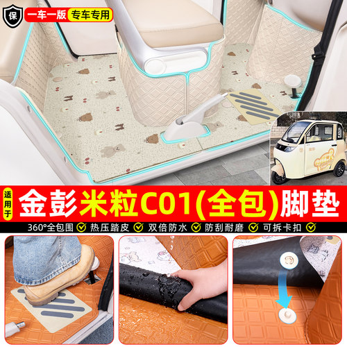 适用【金彭米粒C01】全包脚垫