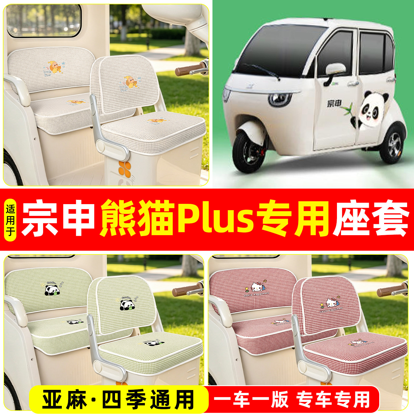 适用【宗申熊猫PLUS】坐垫套