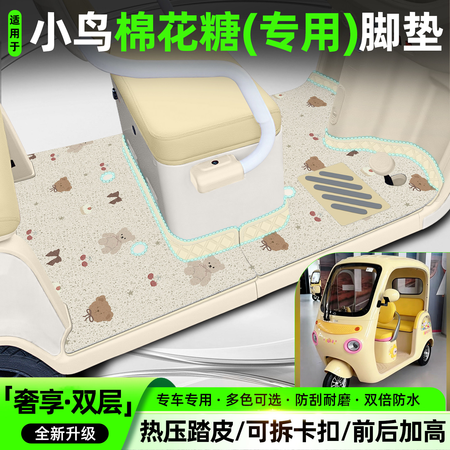 适用小鸟棉花糖电动三轮车脚垫XN1500DZK-5L脚踏垫改装小配件大全