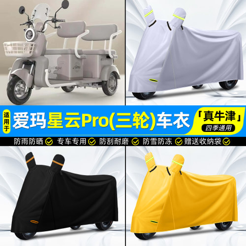 【防水/防晒/防尘】三轮车车衣