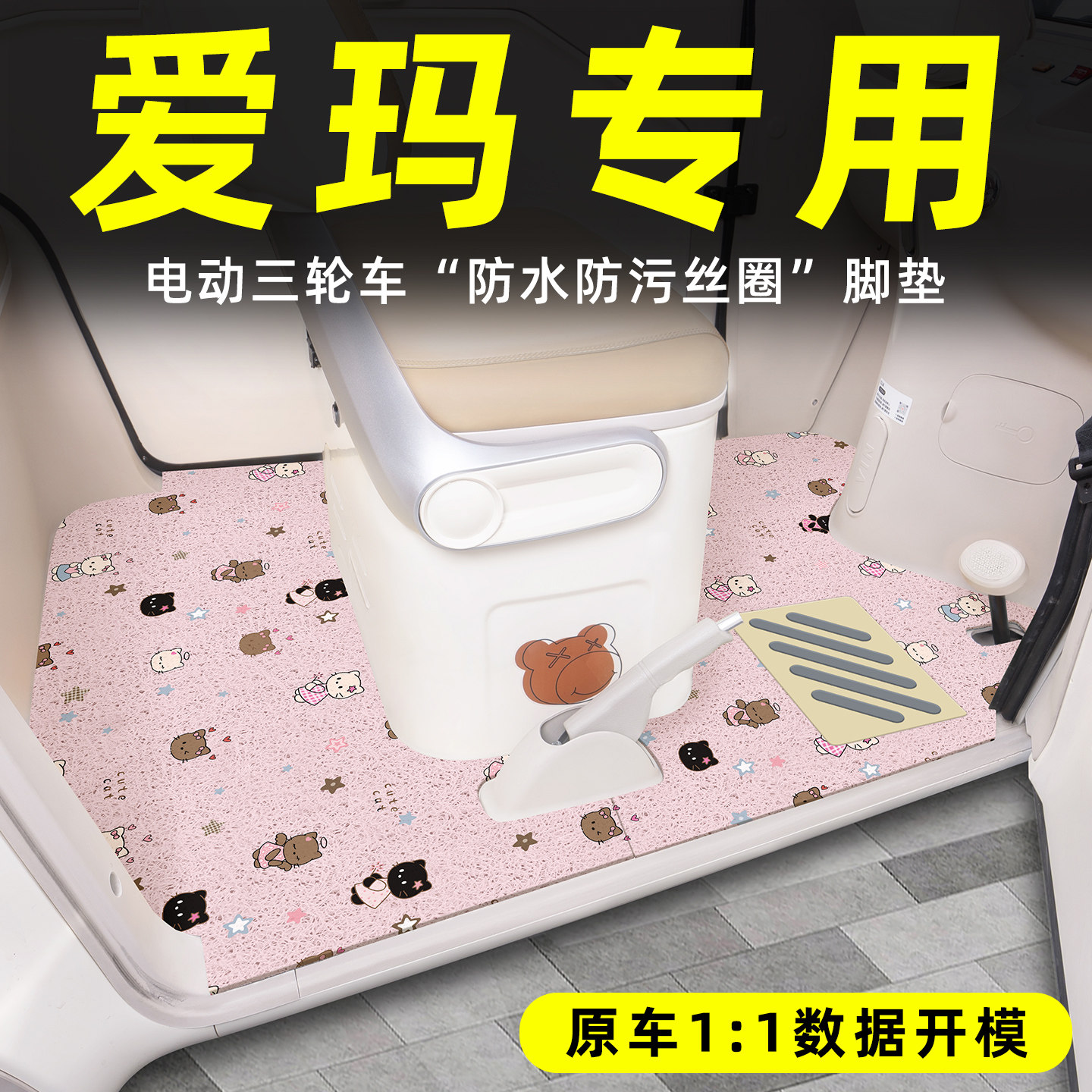 适用【爱玛三轮车】丝圈脚垫