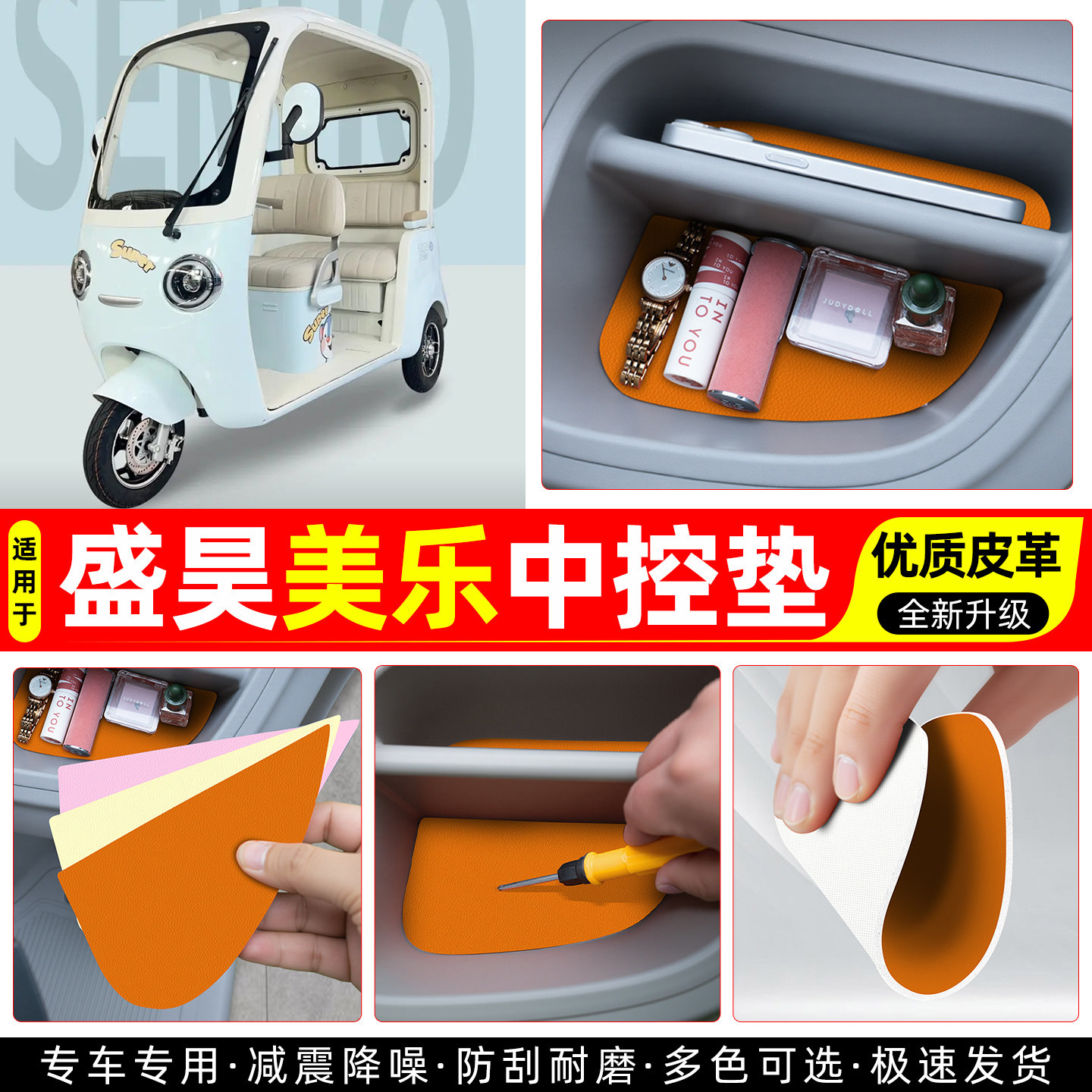 适用【盛昊美乐】皮革中控垫