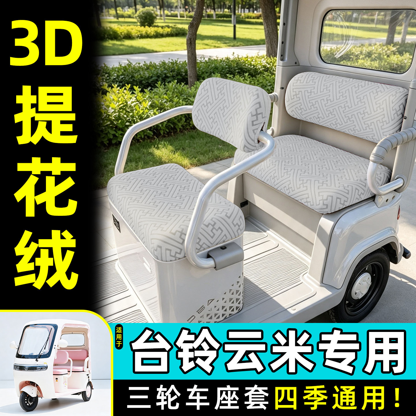 适用【台铃云米】专用座套
