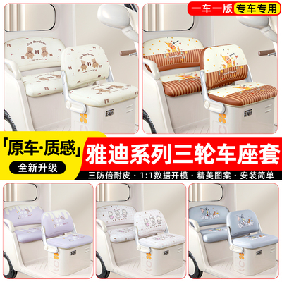适用雅迪乐途CL12/13/9S/18摩登闪靓悦行CM16三轮车座套坐垫脚垫