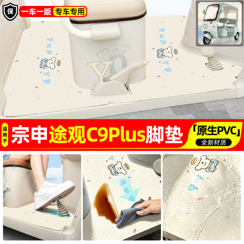 适用【宗申途观C9PLUS】专用脚垫