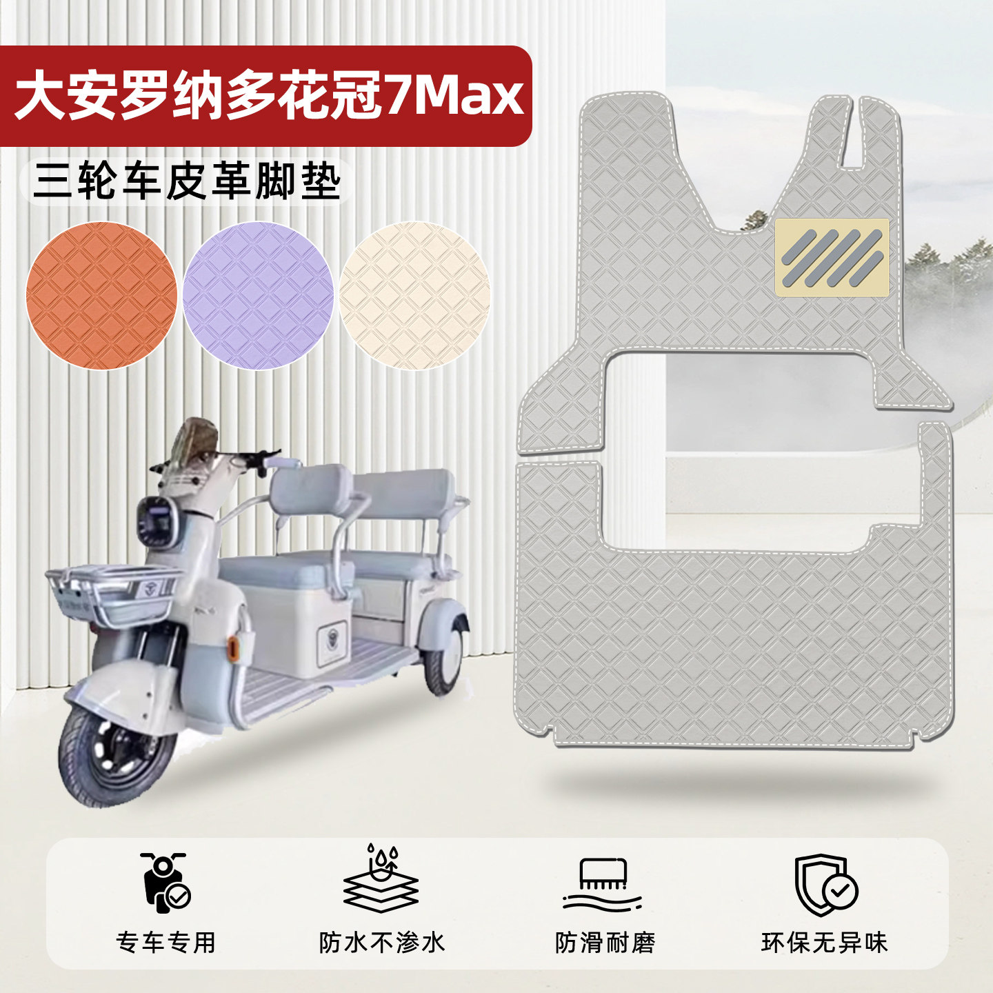 适用【大安罗纳多花冠7MAX】脚垫