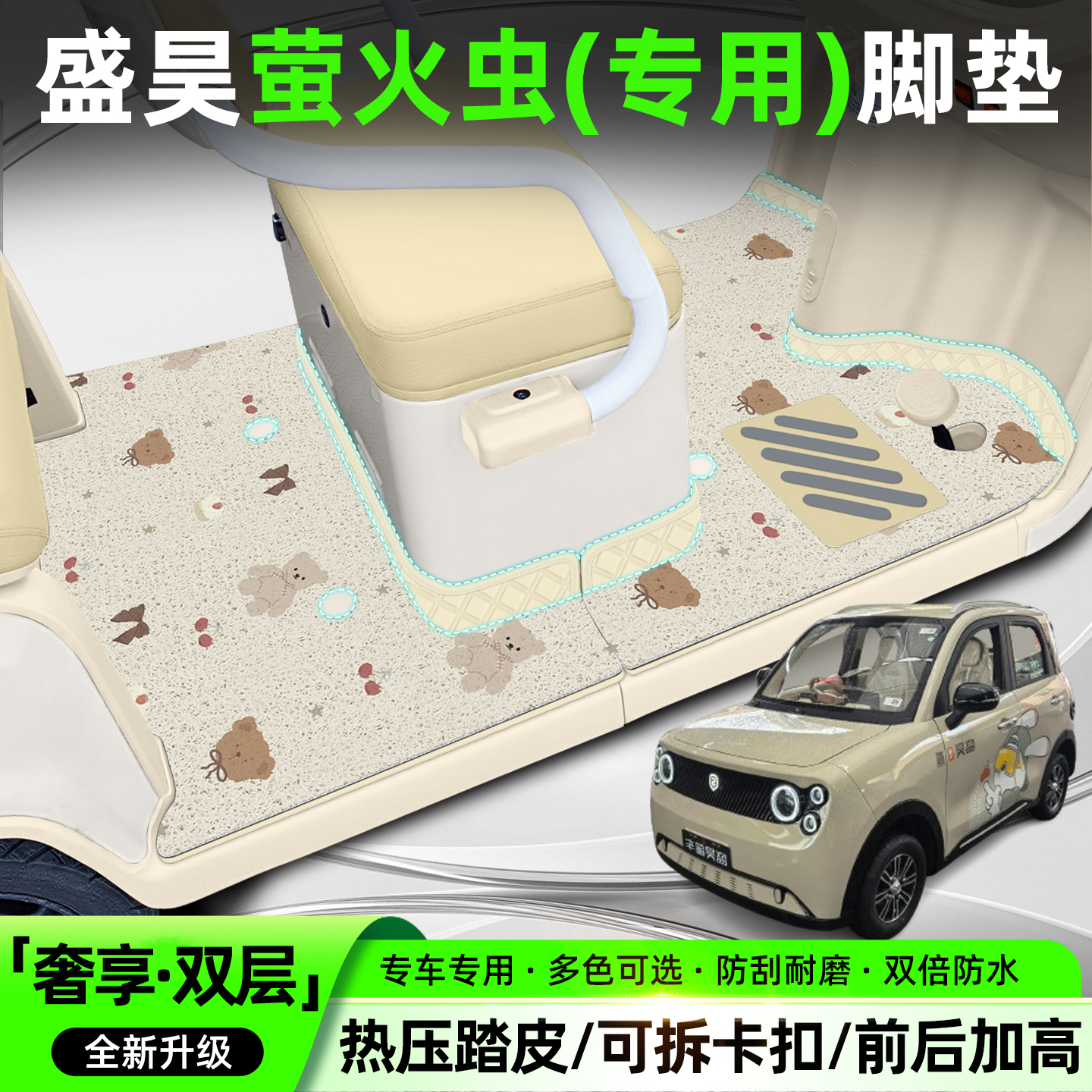 【全新双层脚垫】适用盛昊萤火虫