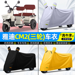 适用雅迪CM2电动三轮车车衣雨棚车罩防晒防雨罩装 饰配件专用脚垫