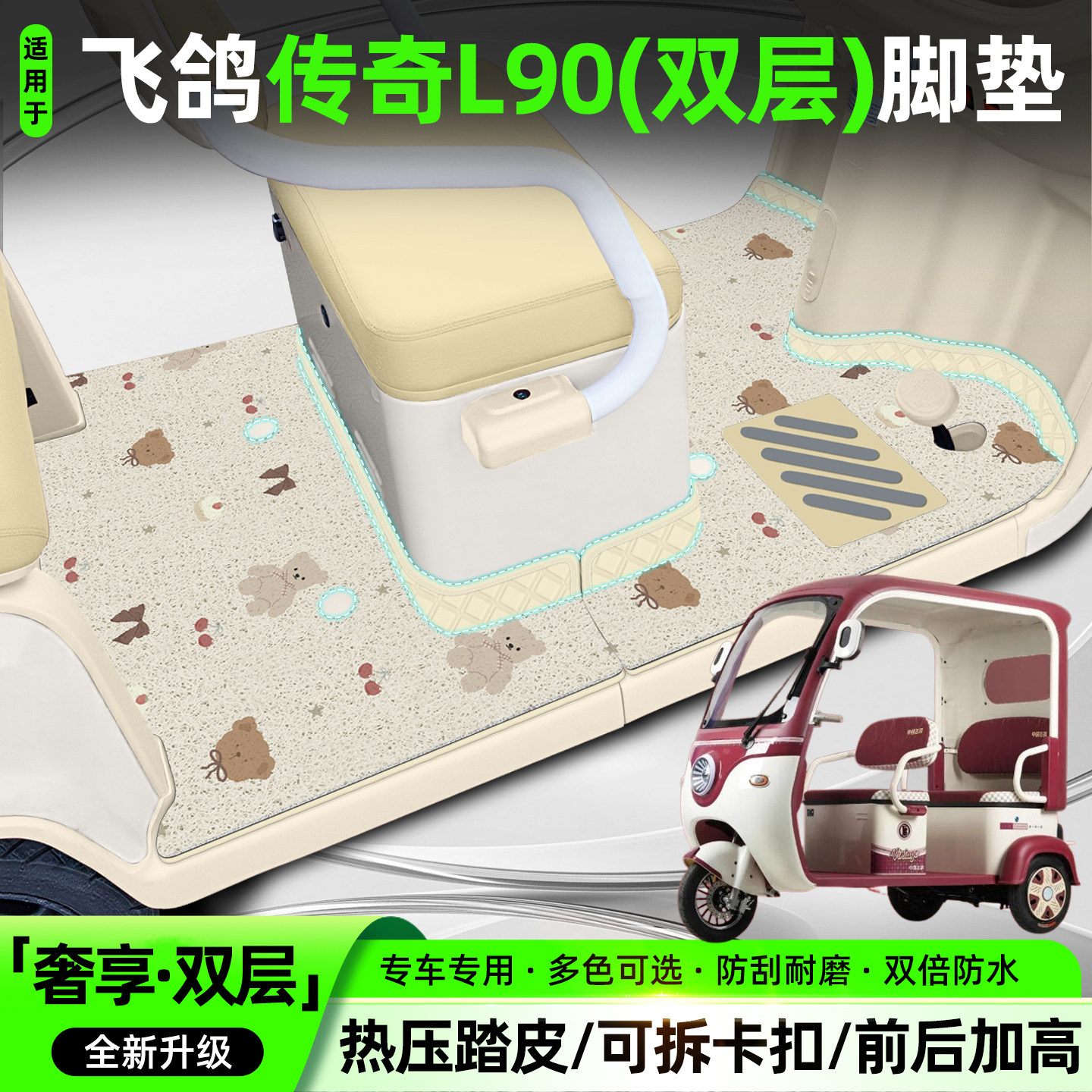 适用飞鸽传奇L90电动三轮车脚垫MTH800DZK-6脚踏垫内饰配件大全
