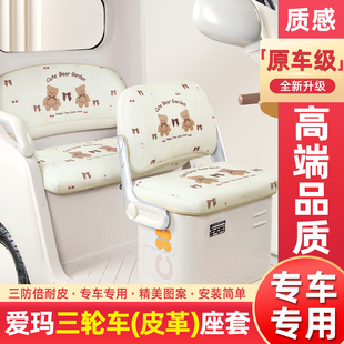 适用爱玛乐臻ca900乐享乐淘乐维ca500pro510三轮车座套坐垫套脚垫