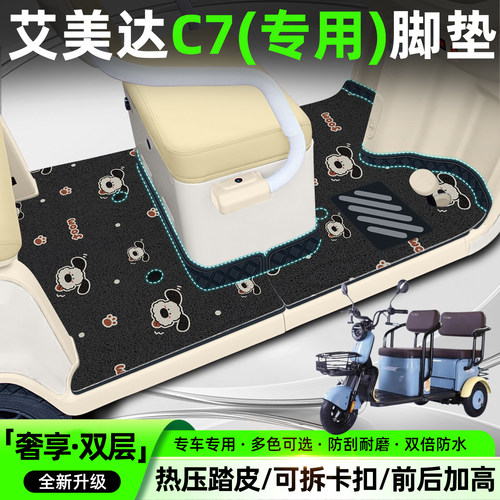 适用艾美达C7【双层大包围脚垫】