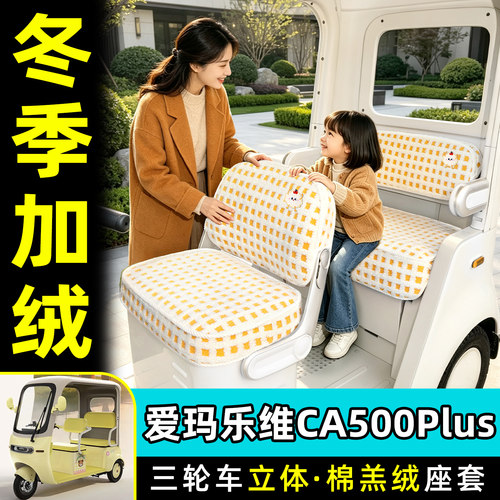 【爱玛乐维CA500plus】座套脚垫