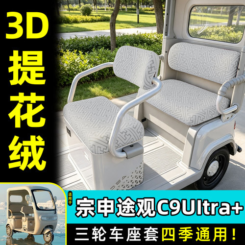 适用【宗申途观C9UItra+】座套