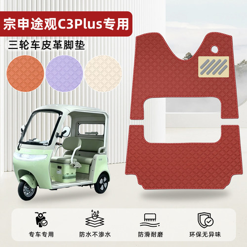 适用【宗申途观C3plus】皮革脚垫