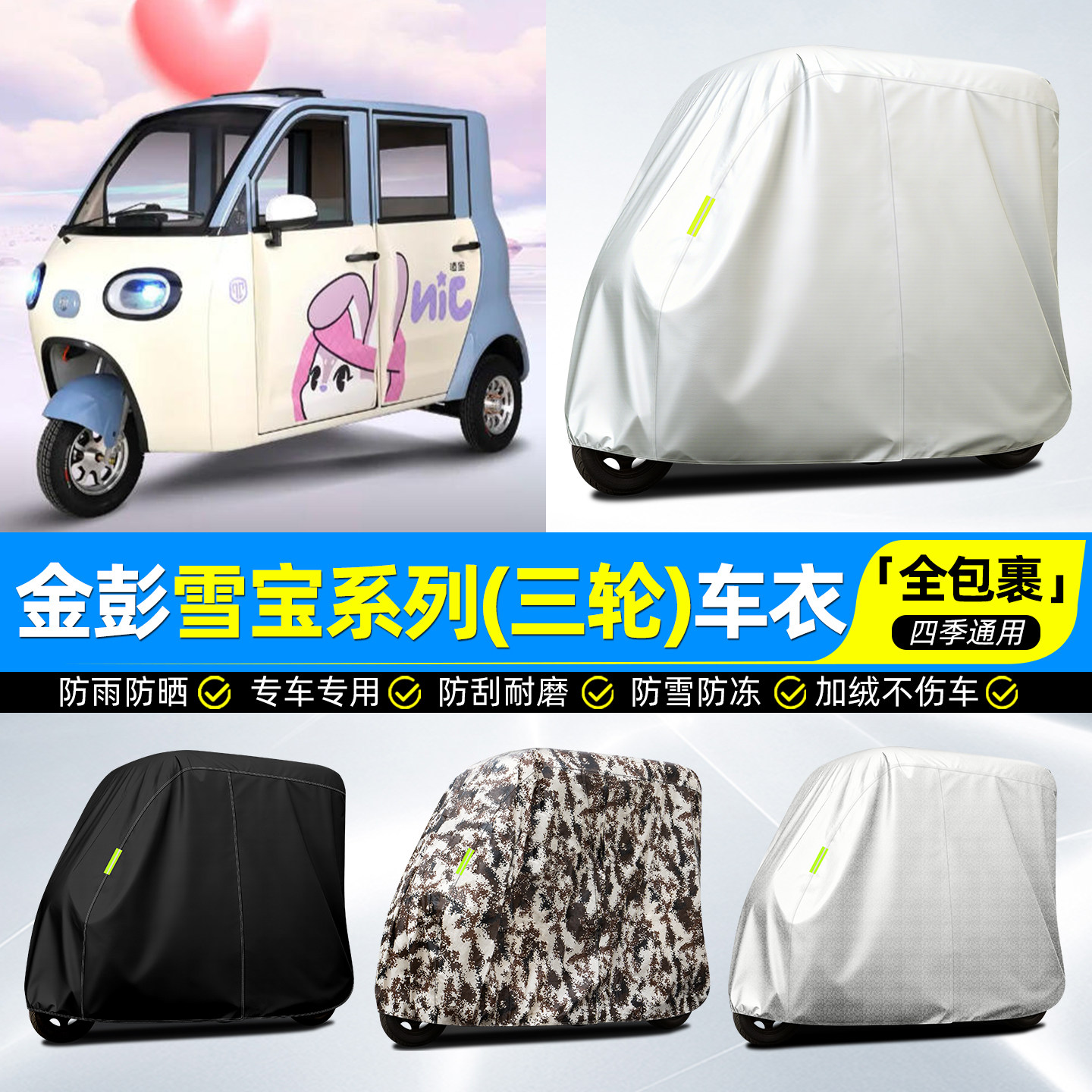 适用金彭雪宝系列电动三轮车车衣雨棚车罩防晒防雨罩装饰用品配件,电动车/配件/交通工具,电动车防尘罩,淘宝优惠券,粉丝福利购,淘宝优惠卷