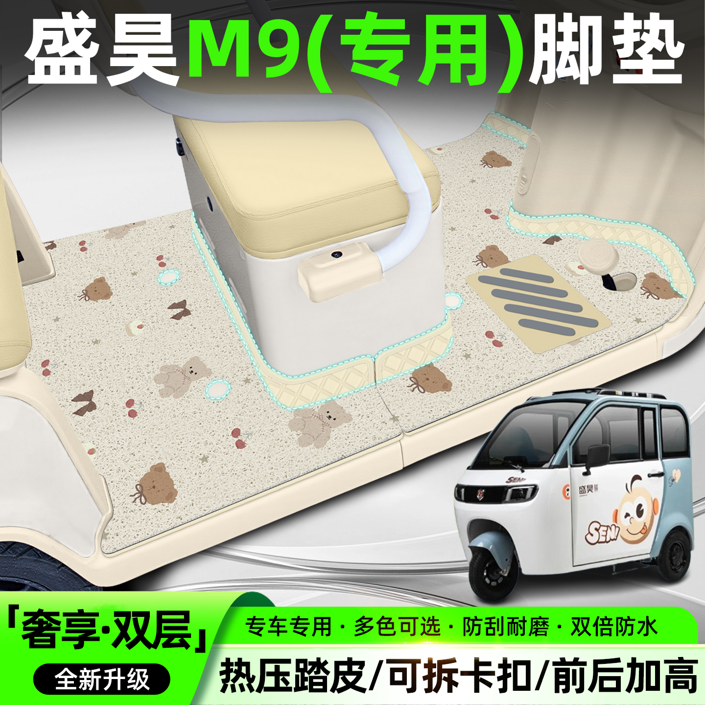 【双层大包围脚垫】适用盛昊M9
