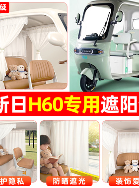 适用新日H60电动三轮车专用窗帘遮阳帘防晒遮光装饰用品改造配件