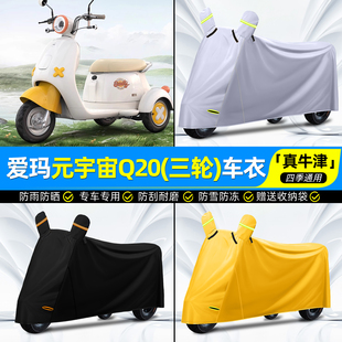 适用爱玛元宇宙Q20电动三轮车车衣雨棚车罩装饰小配件专用脚垫