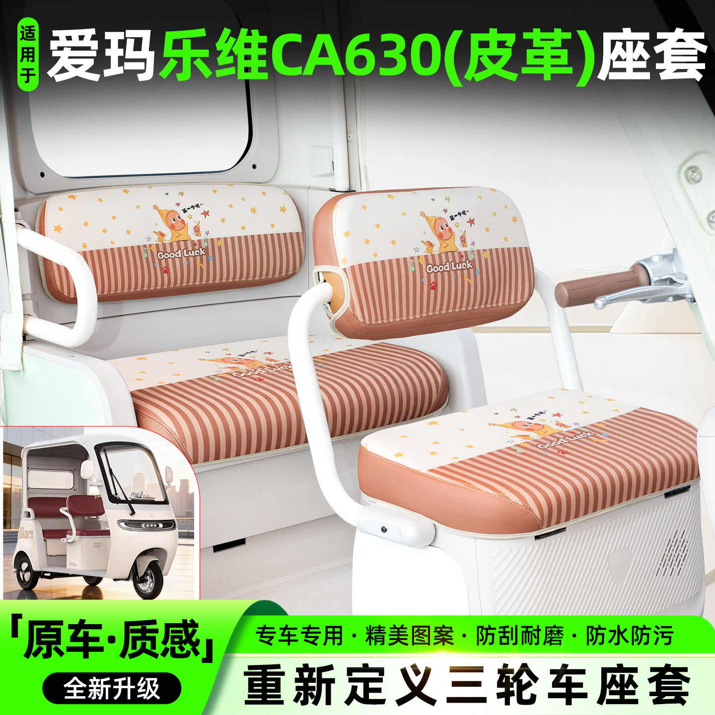 适用【爱玛乐维CA630】坐垫套