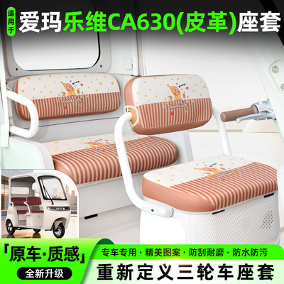 适用【爱玛乐维CA630】坐垫套