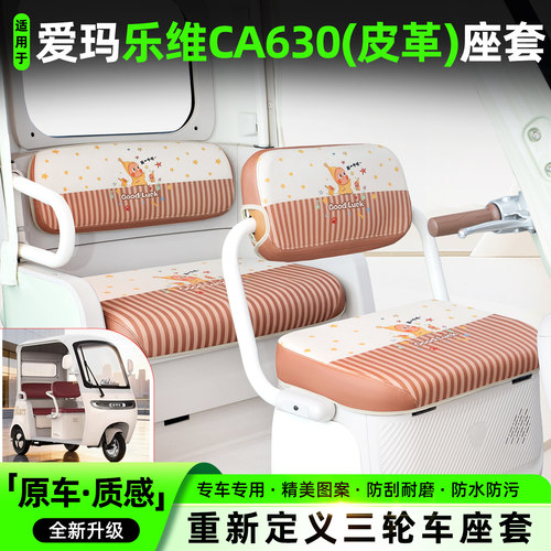 适用【爱玛乐维CA630】坐垫套