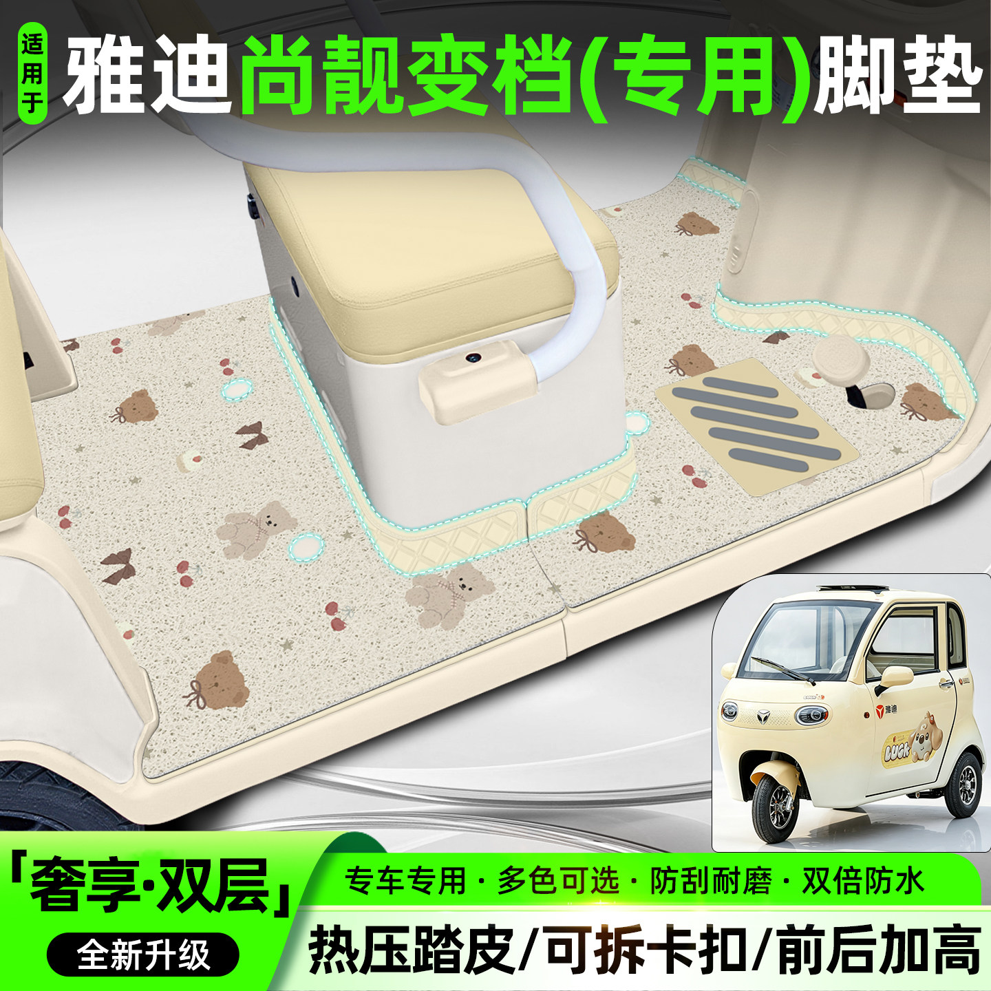 适用【雅迪尚靓变档版】专用脚垫