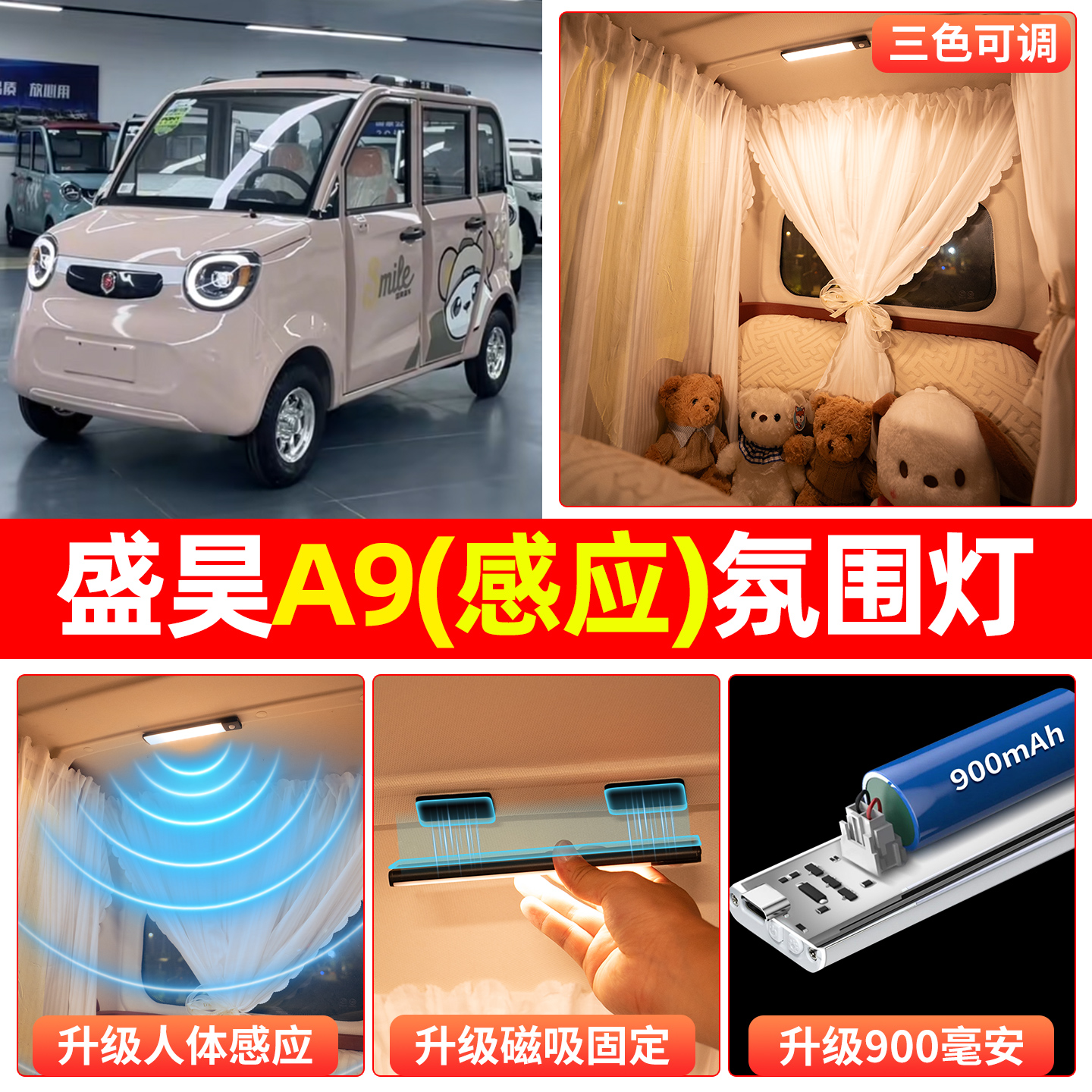 【三色可调+自动感应+900毫安】