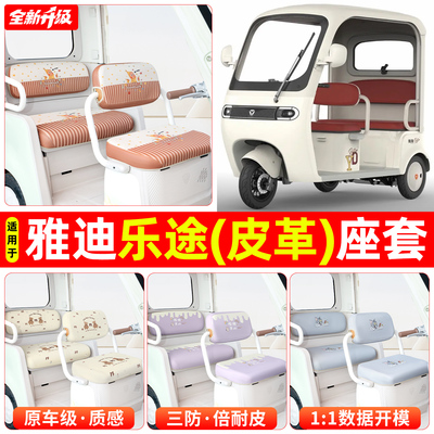适用【雅迪乐途】专用坐垫套