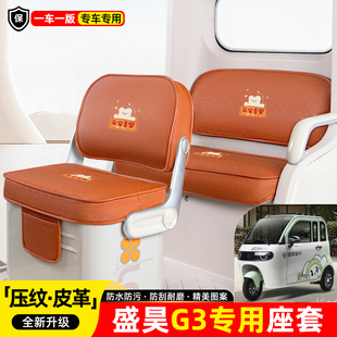 适用盛昊G3电动三轮车座套座椅坐垫套罩装饰改造用品小配件大全
