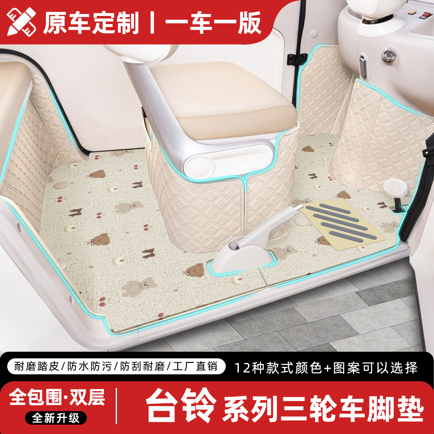 适用【台铃三轮车】专用全包脚垫