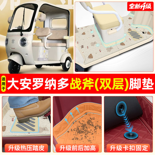 适用【大安罗纳多战斧】专用脚垫