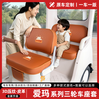 适用【爱玛电动三轮车】座套坐垫