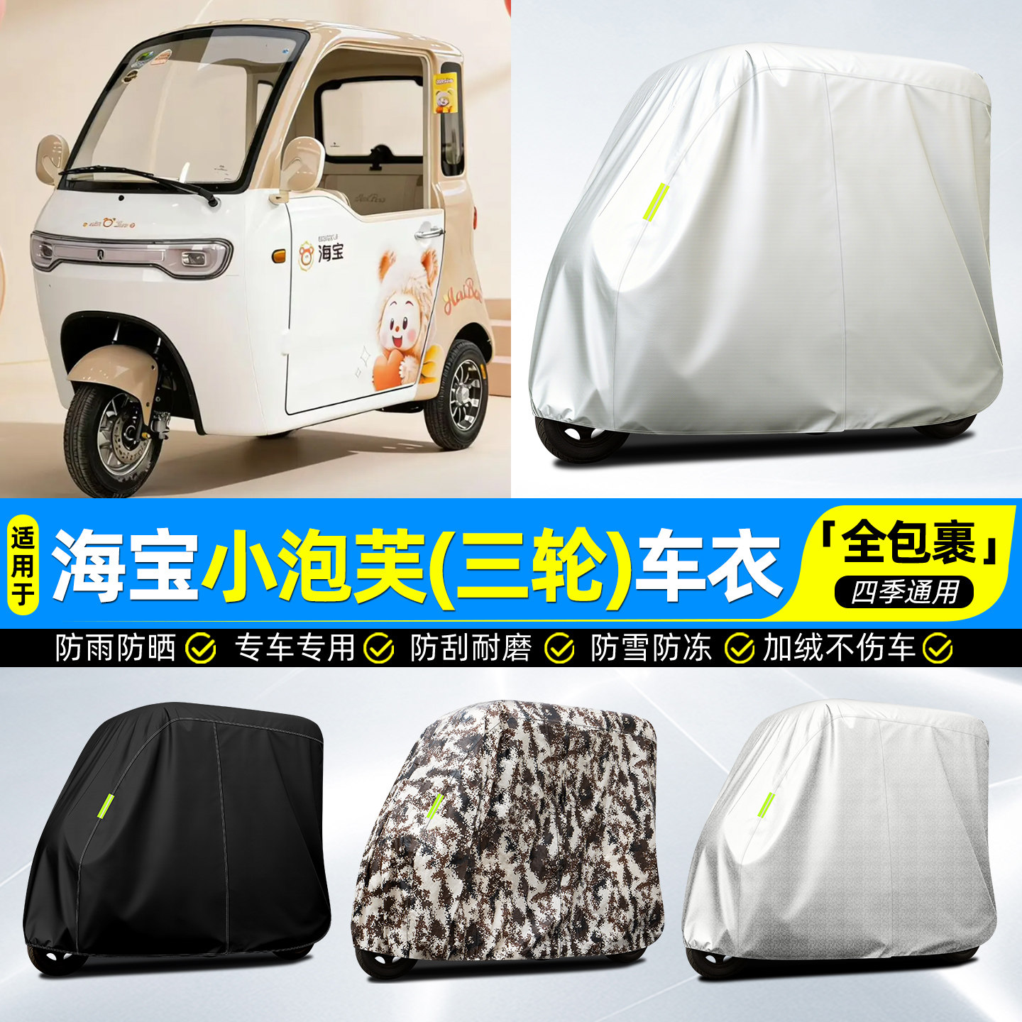 适用【海宝小泡芙】牛津全罩车衣