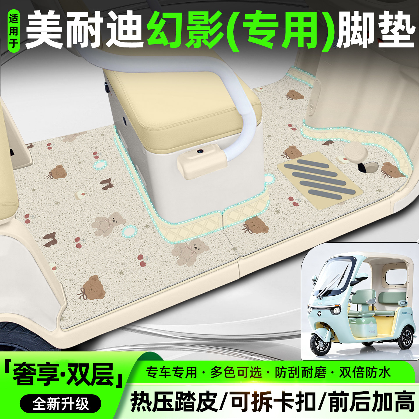 适用【美耐迪幻影】专用脚垫