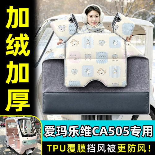 【TPU防水覆膜】冬季加厚挡风被