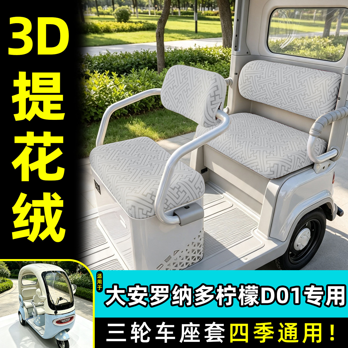 适用【大安罗纳多柠檬D01】座套