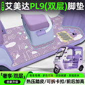 适用艾美达PL9电动三轮车脚垫AMD1200DZK 21脚踏垫内饰配件大全