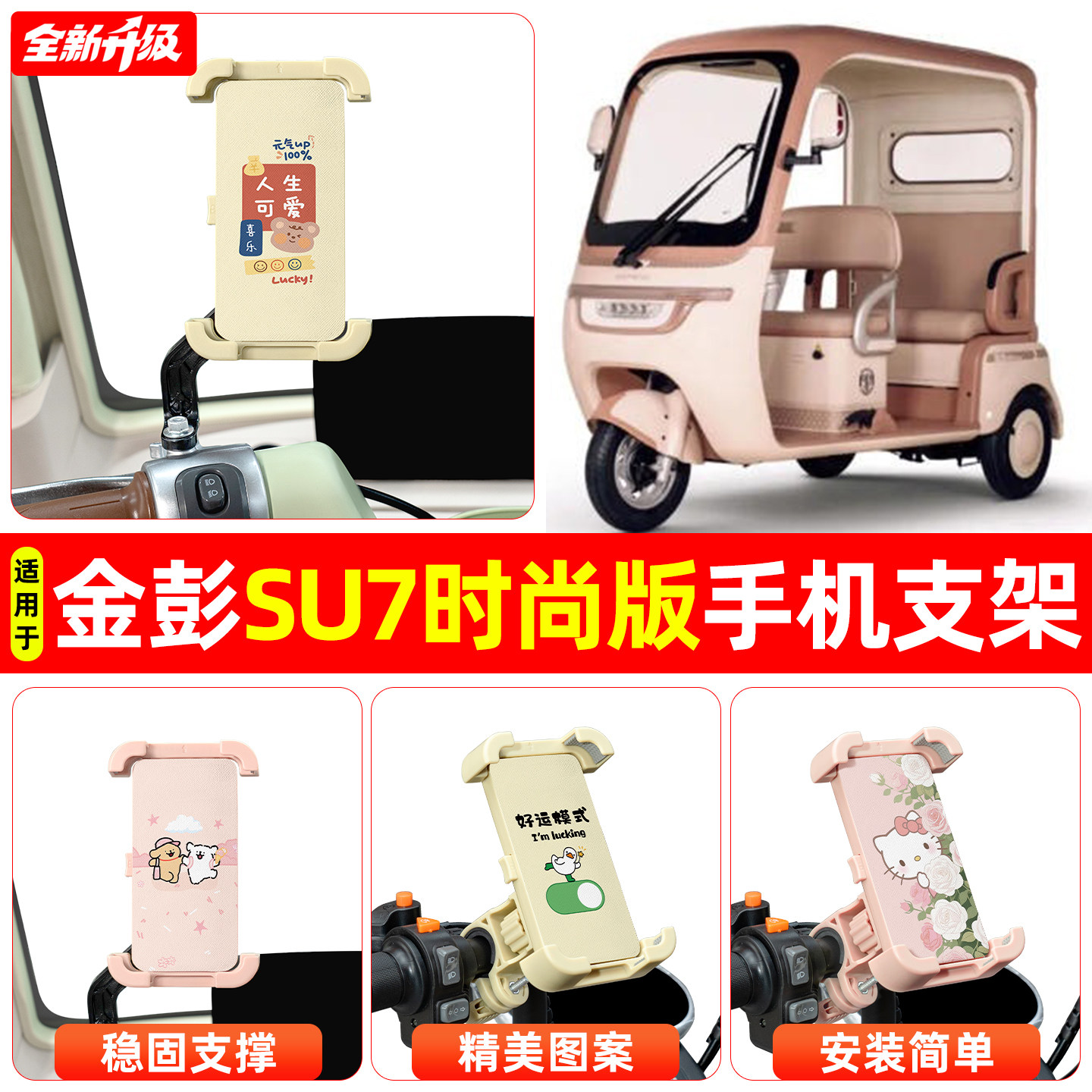 适用金彭SU7时尚版电动三轮车专用导航手机支架防震防抖装饰配件