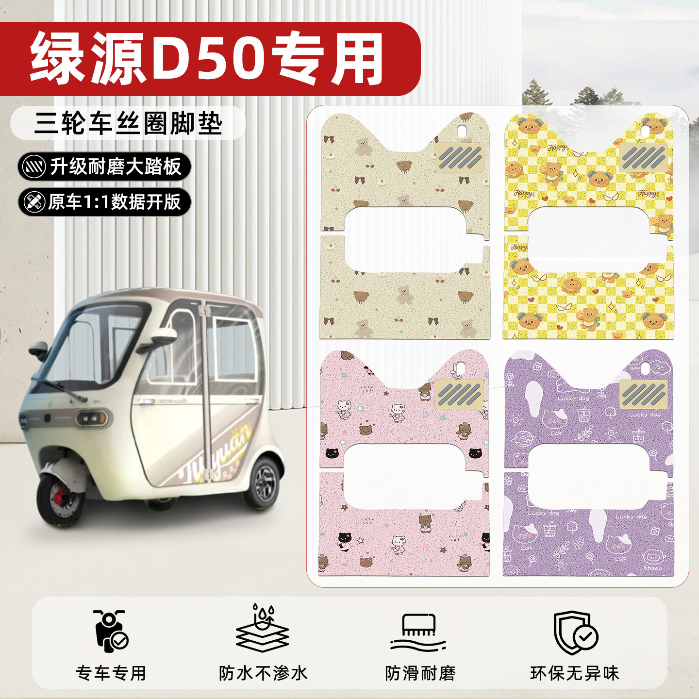 适用【绿源D50】丝圈脚垫