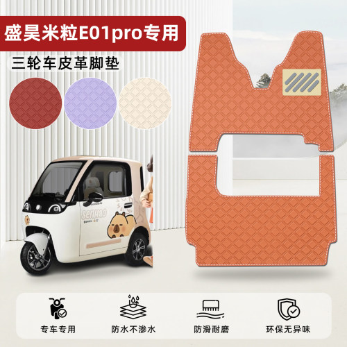适用【盛昊米粒E01Pro】皮革脚垫