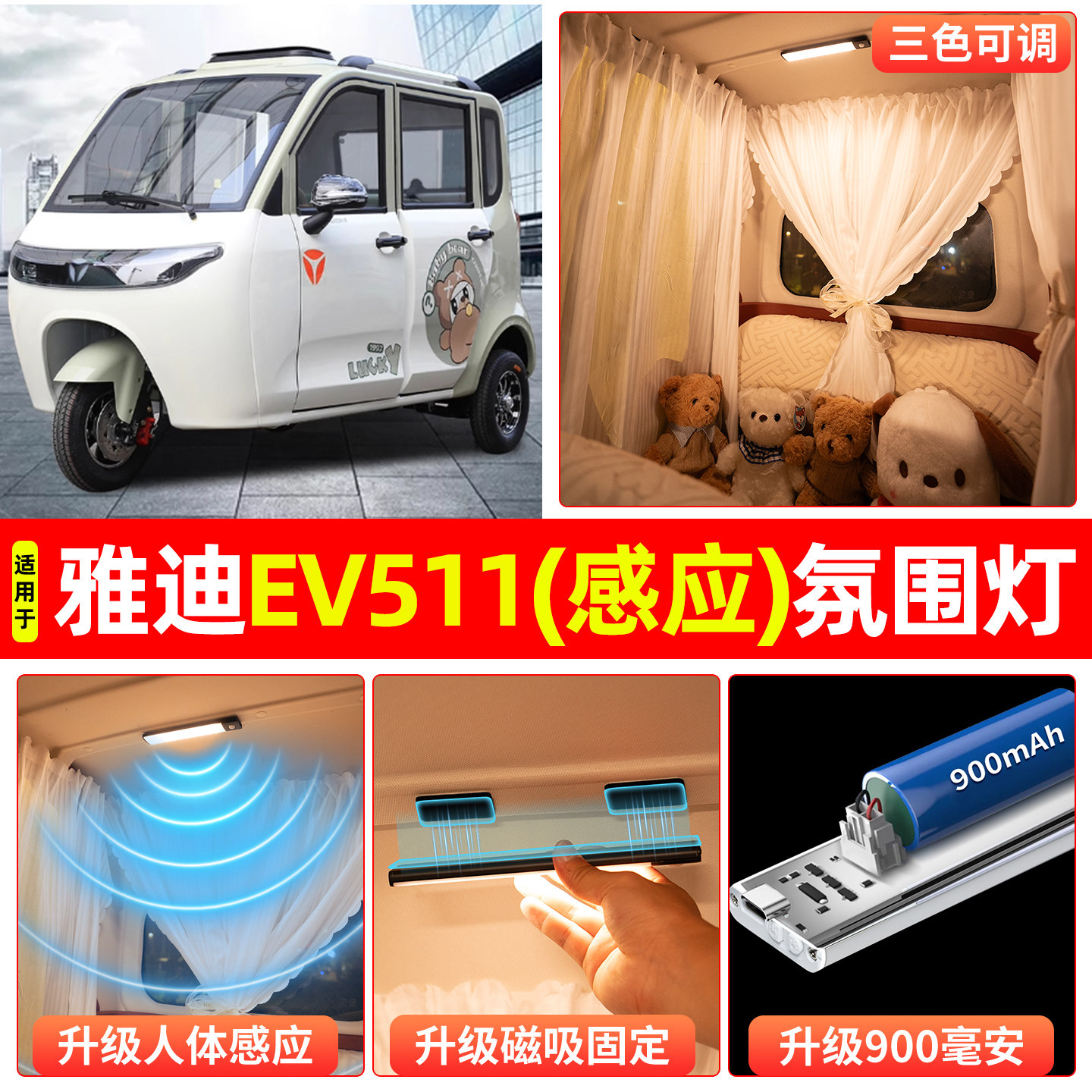 适用雅迪EV511电动三轮车氛围照明小夜灯免接线内饰装饰小配件