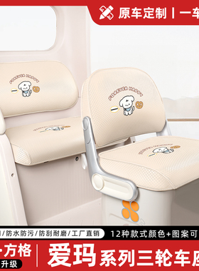 适用爱玛乐维CA510/505元宇宙CQ500乐臻CA800三轮车座套坐垫配件