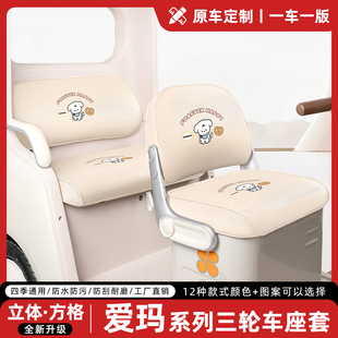 适用爱玛乐维CA510/505元宇宙CQ500乐臻CA800三轮车座套坐垫配件