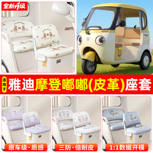 适用【雅迪摩登嘟嘟】专用坐垫套