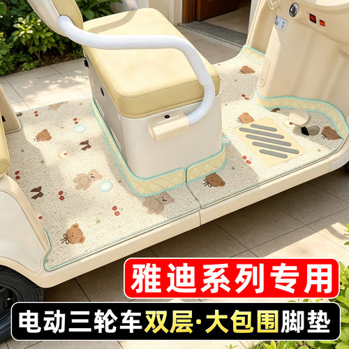 适用雅迪电动三轮车专用脚垫