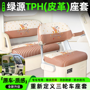 适用绿源TPH三轮车座套脚垫子坐垫套内饰改造装饰用品小配件大全