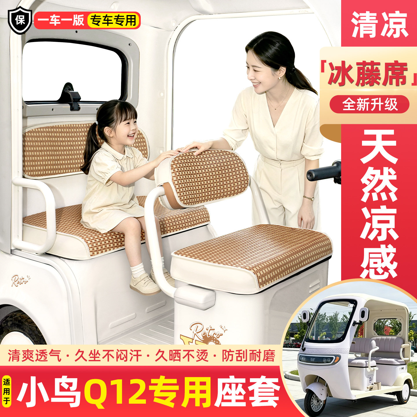 适用小鸟Q12电动三轮车夏季专用凉席坐垫套座套装饰品小配件大全